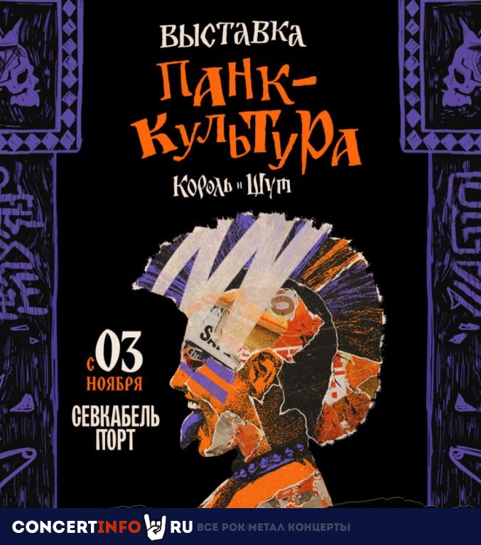 Панк культура. Король и шут 2 мая 2024, концерт в Севкабель Порт, Санкт-Петербург
