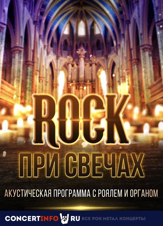 Rock при свечах 20 апреля 2024, концерт в Яани Кирик КЗ, Санкт-Петербург