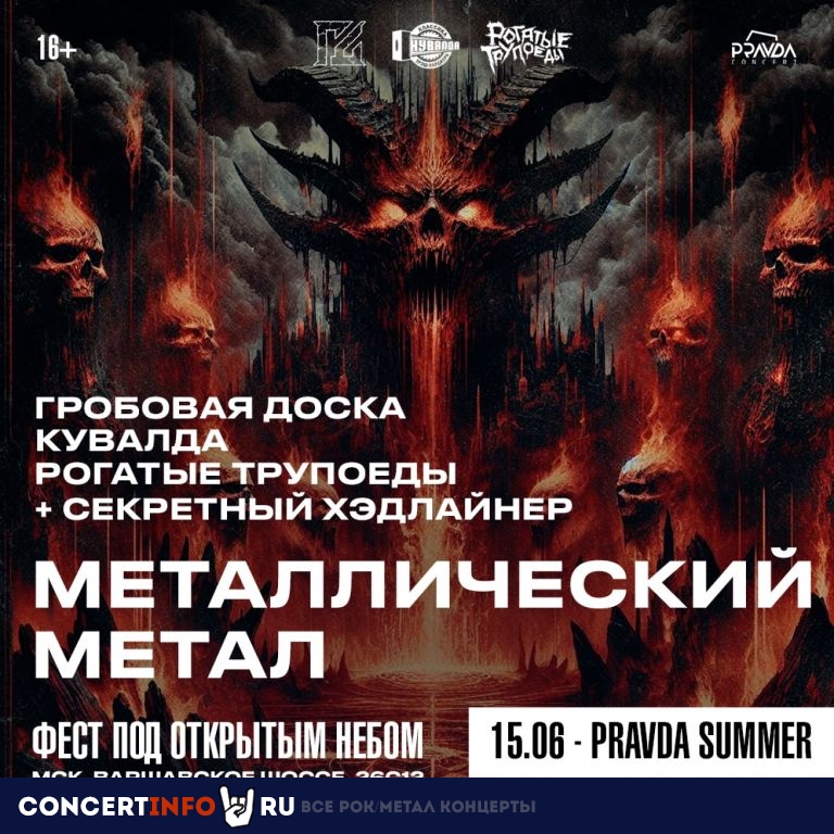 Металлический Метал 15 июня 2024, концерт в PRAVDA, Москва
